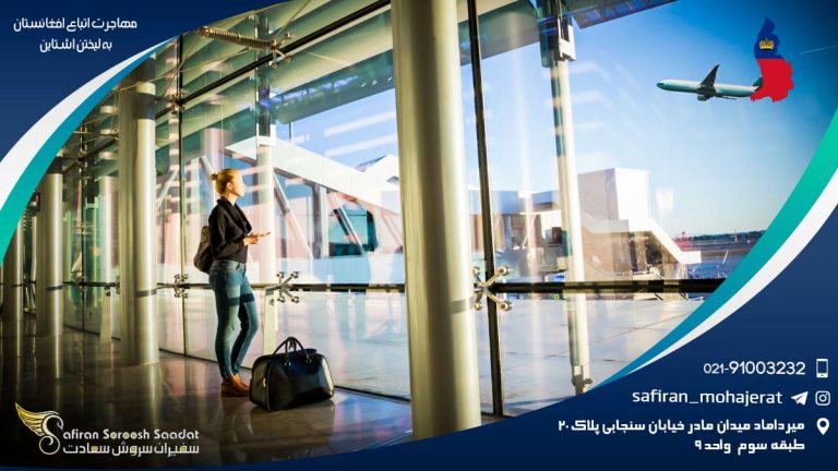 مهاجرت اتباع افغانستان به لیختن اشتاین