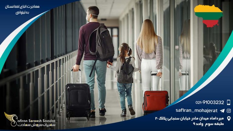 مهاجرت اتباع افغانستان به لیتوانی