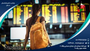 مهاجرت اتباع افغانستان به عمان