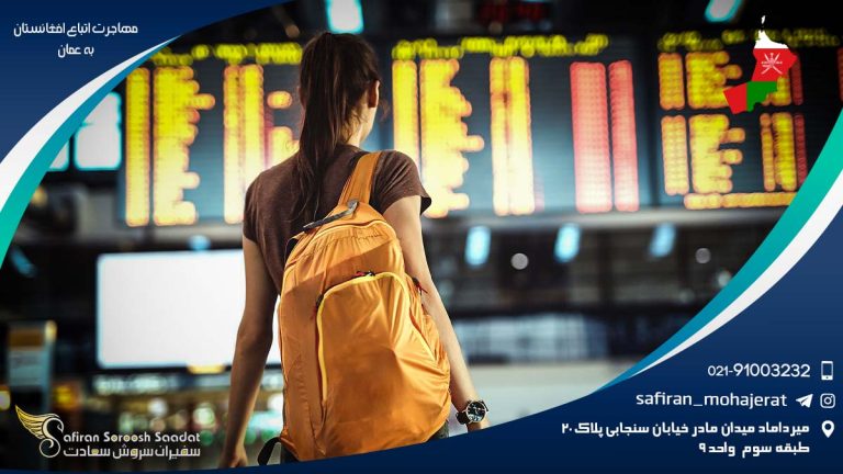 مهاجرت اتباع افغانستان به عمان