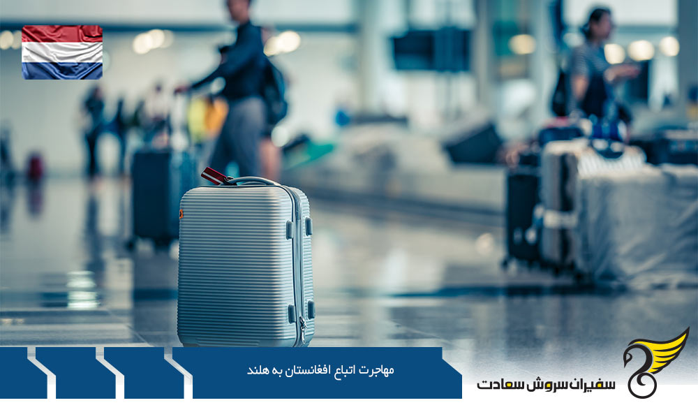 مهاجرت اتباع افغانستان به هلند از طریق کار