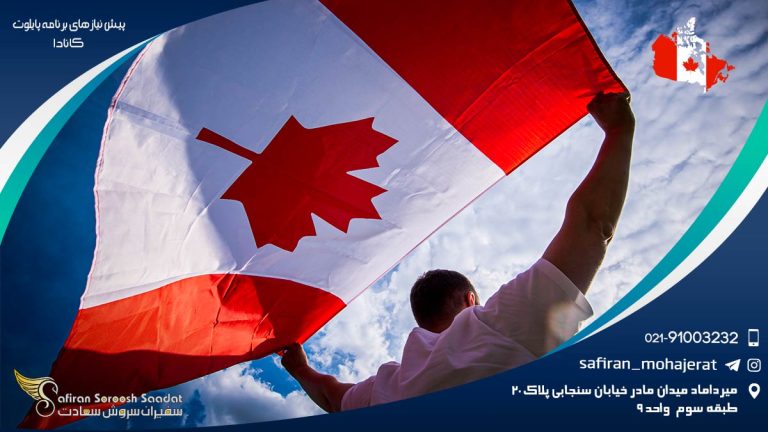 پیش نیازهای برنامه پایلوت کانادا