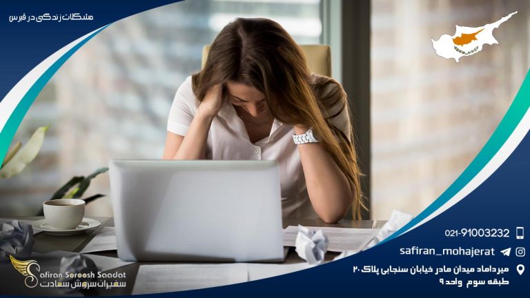 مشکلات زندگی در قبرس