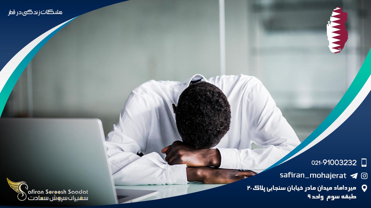 مشکلات زندگی در قطر
