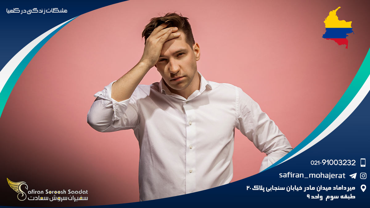 مهم ترین مشکلات زندگی در کلمبیا مشکلات زندگی در کلمبیا