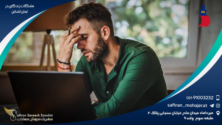 مشکلات زندگی در لیختن اشتاین