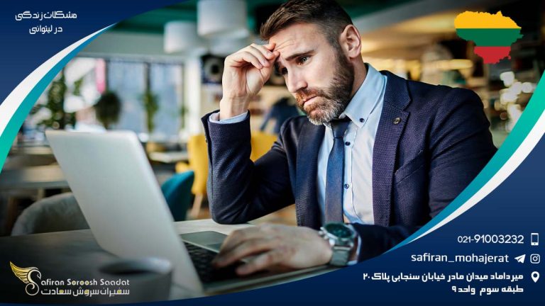 مشکلات زندگی در لیتوانی