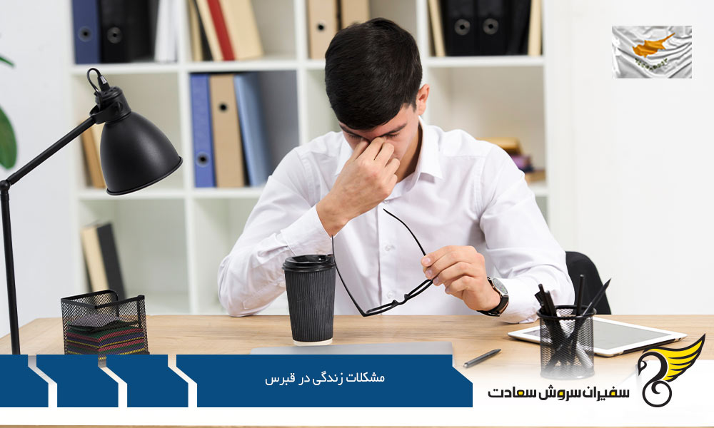 مشکلات زندگی و تحصیل در قبرس
