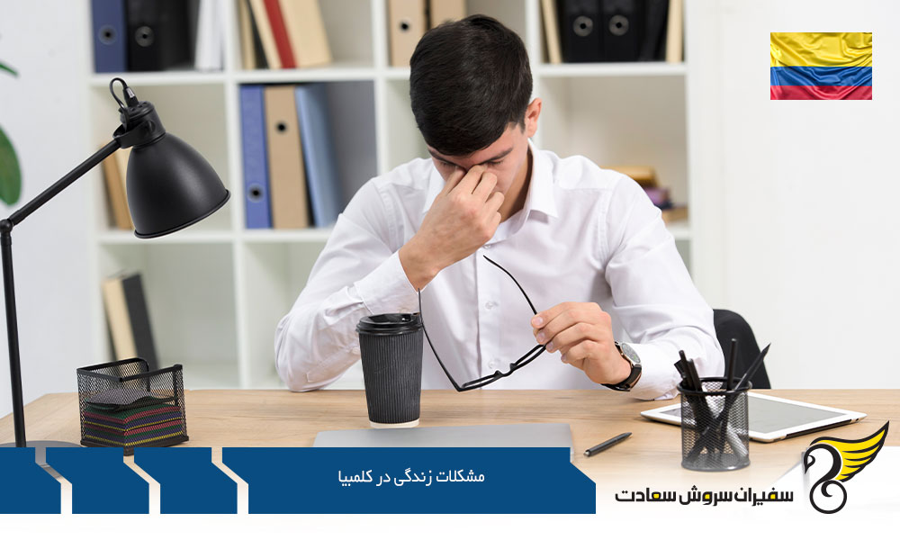مشکلات زندگی در کلمبیا به عنوان دانشجو