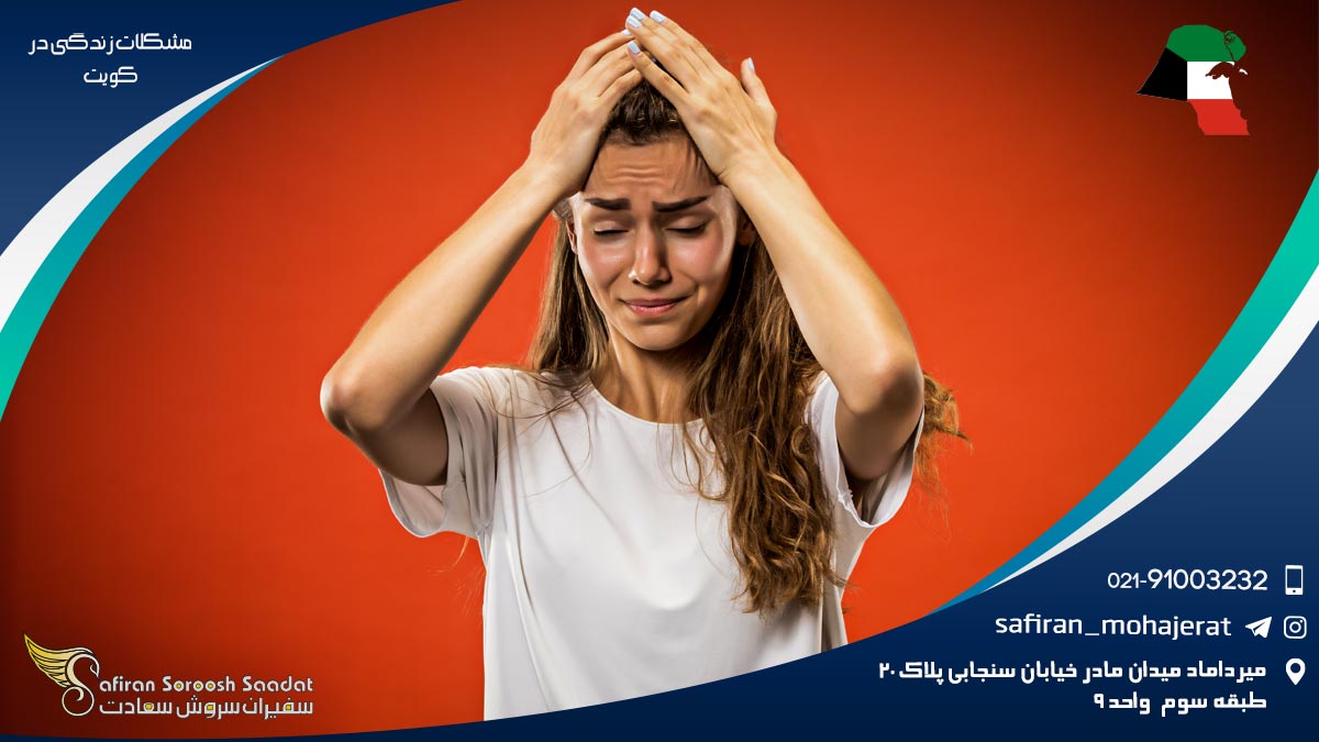 اخذ انواع اقامت از مشکلات زندگی در کویت مشکلات زندگی در کویت