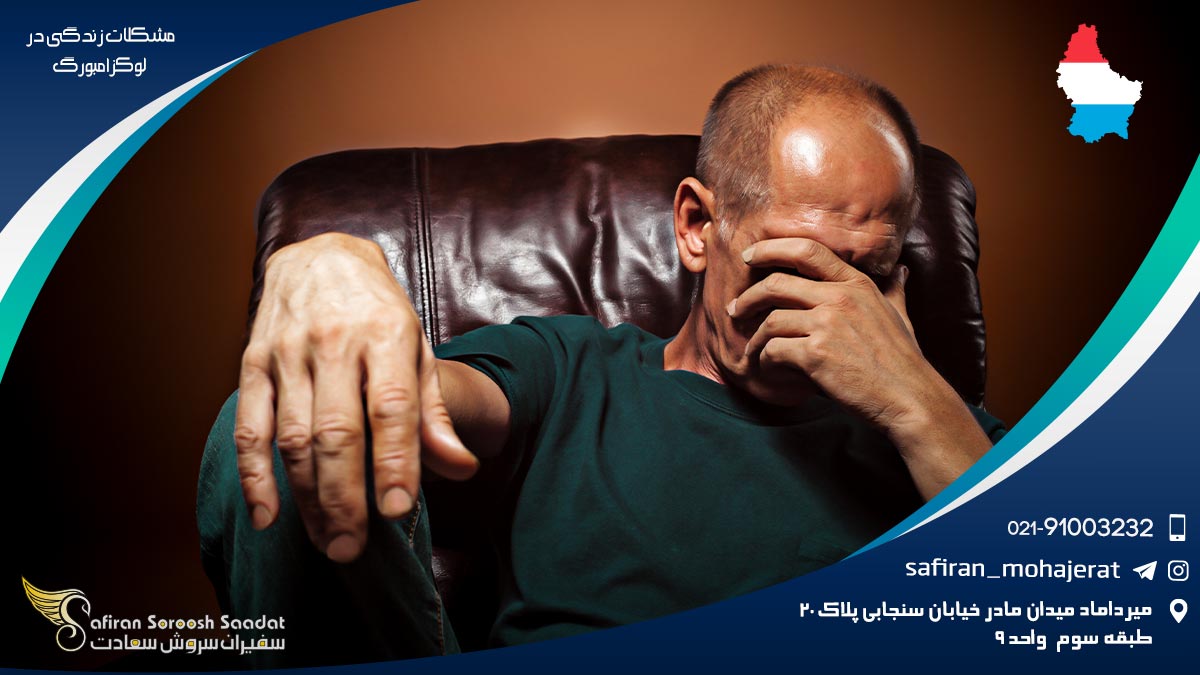 مشکلات زندگی در لوکزامبورگ برای مهاجران مشکلات زندگی در لوکزامبورگ