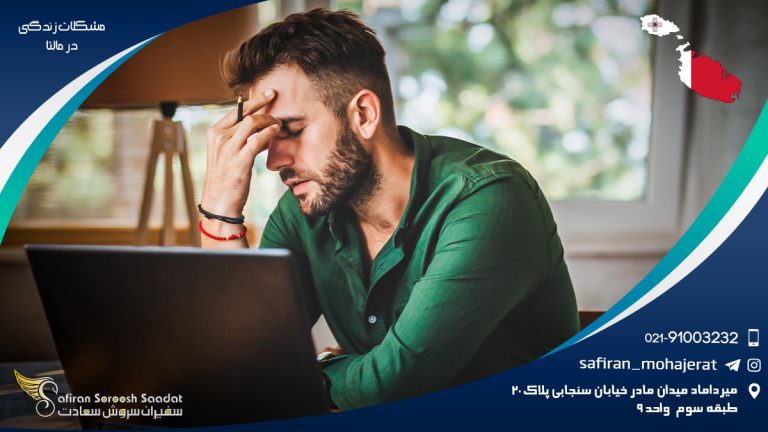 مشکلات زندگی در مالتا