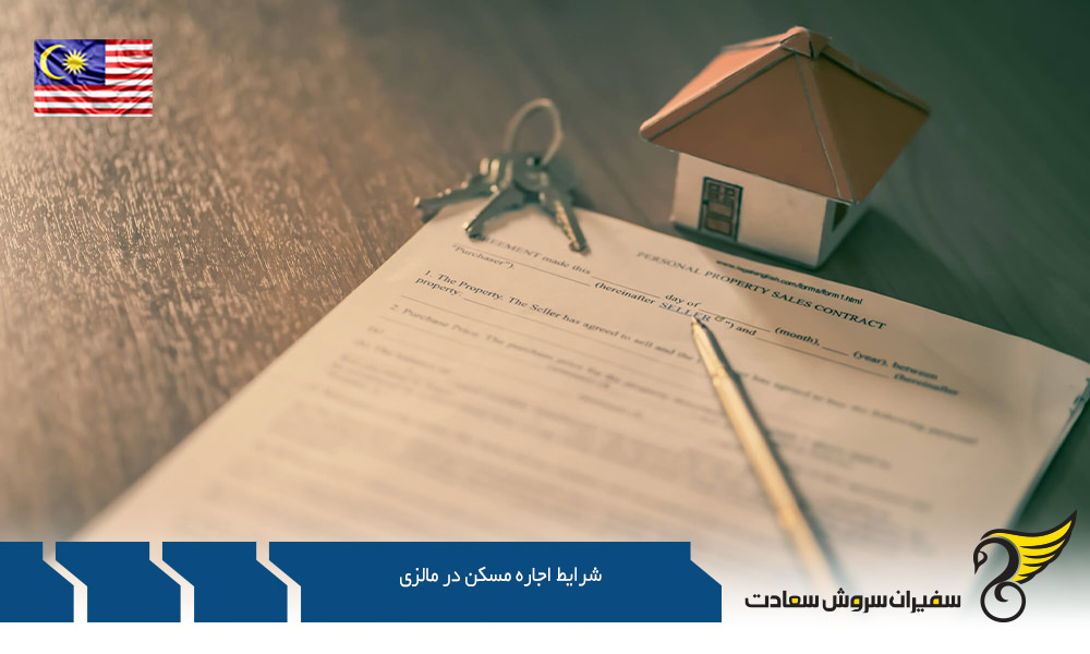 شرایط اجاره انواع مسکن در مالزی