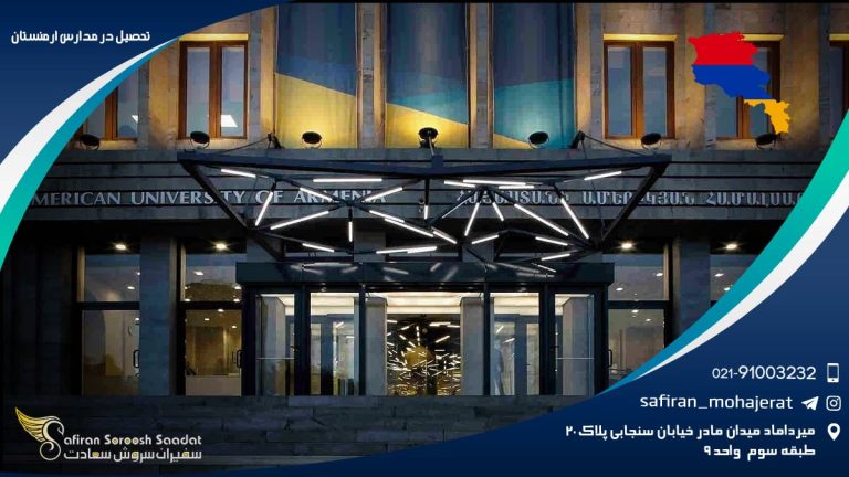 تحصیل در مدارس ارمنستان