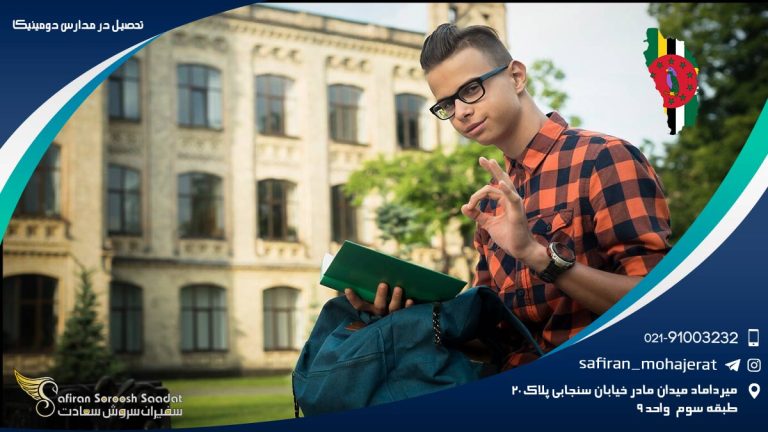 تحصیل در مدارس دومینیکا