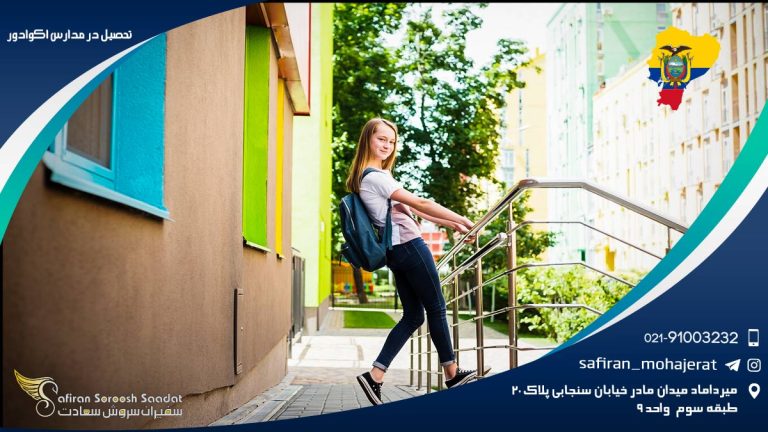 تحصیل در مدارس اکوادور