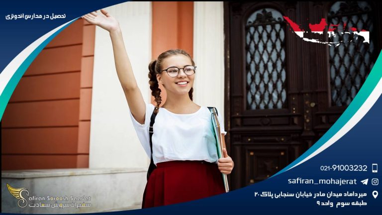 تحصیل در مدارس اندونزی