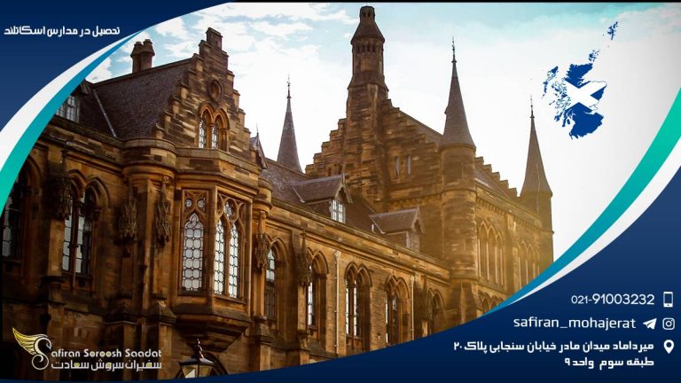 تحصیل در مدارس اسکاتلند