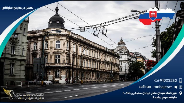 تحصیل در مدارس اسلواکی