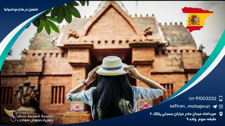 تحصیل در مدارس اسپانیا