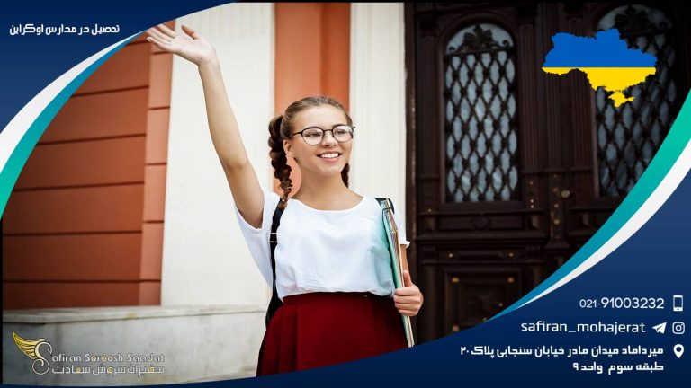 تحصیل در مدارس اوکراین