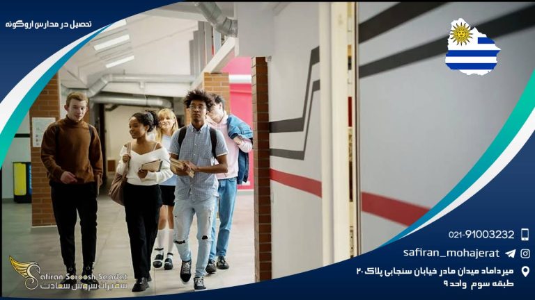 تحصیل در مدارس اروگوئه