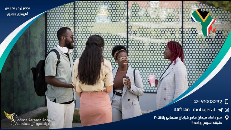 تحصیل در مدارس آفریقای جنوبی