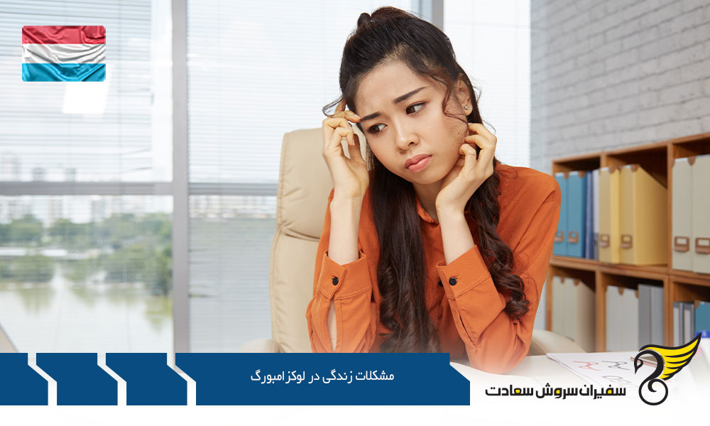 مهم ترین مشکلات زندگی در لوکزامبورگ