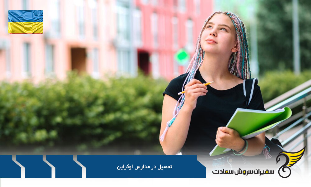 مدارس اوکراین و نظام آموزشی این کشور