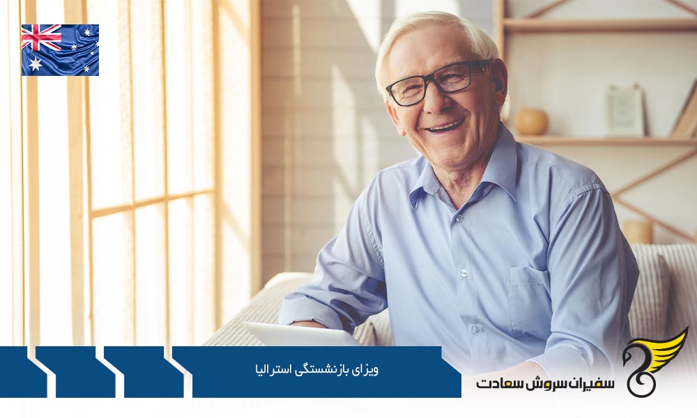 مزایا و معایب اخذ ویزای بازنشستگی استرالیا