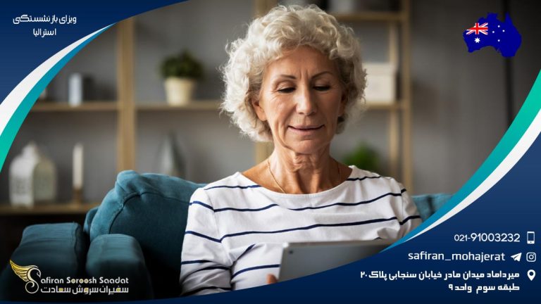 ویزای بازنشستگی استرالیا