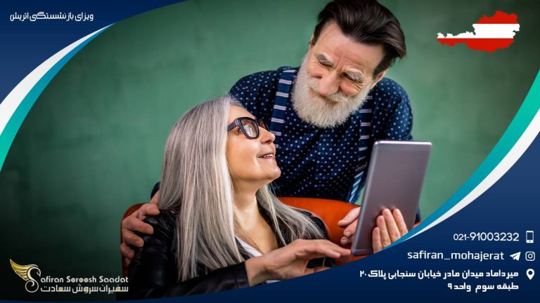 ویزای بازنشستگی اتریش