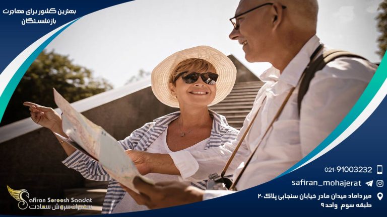 بهترین کشور برای مهاجرت بازنشستگان