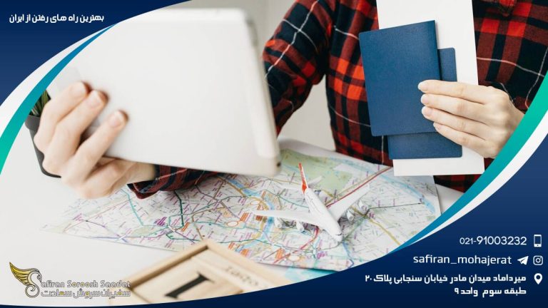 بهترین راه های رفتن از ایران