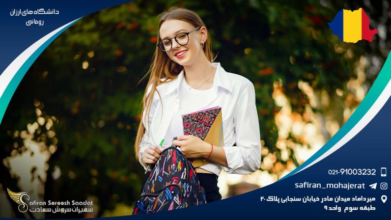 دانشگاه های ارزان رومانی