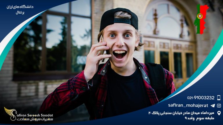 دانشگاه های ارزان پرتغال