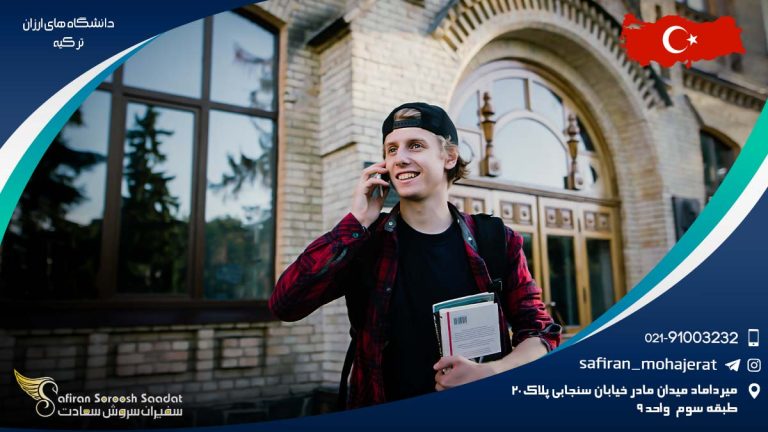دانشگاه های ارزان ترکیه