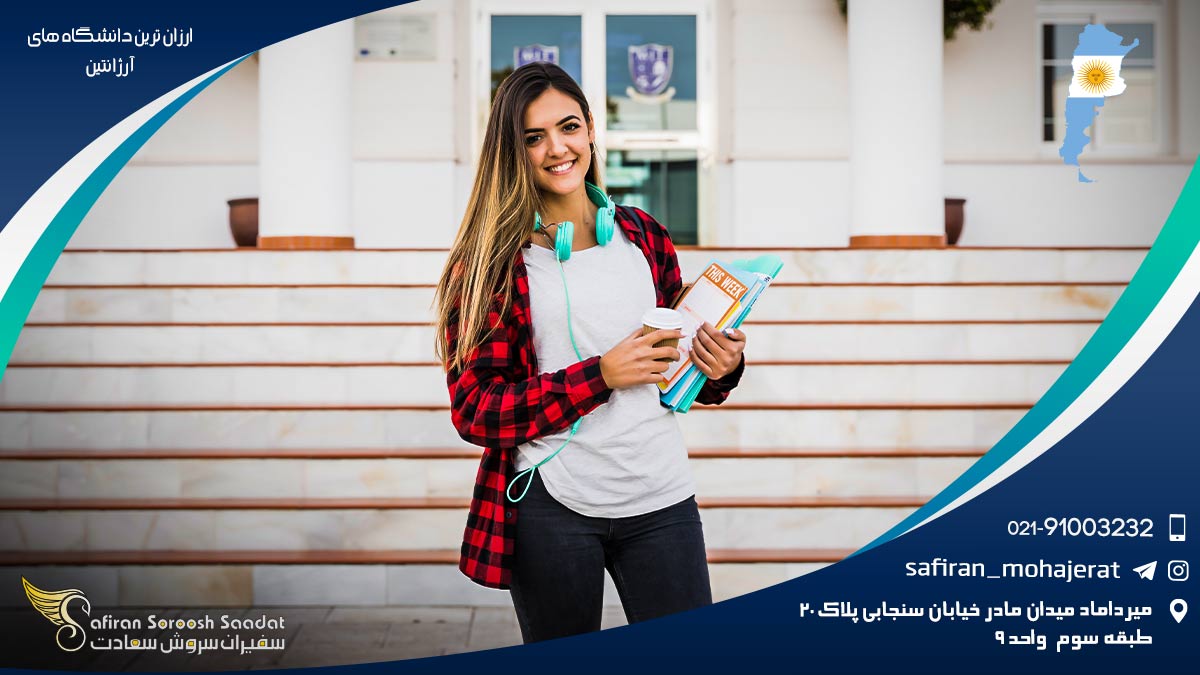 ارزان ترین دانشگاه های آرژانتین