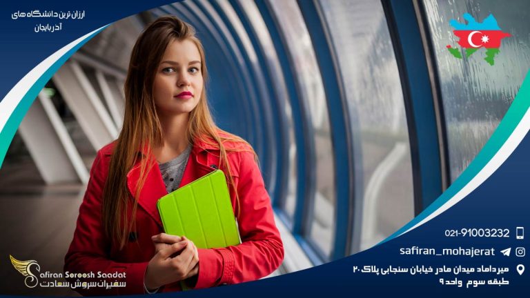 ارزان ترین دانشگاه های آذربایجان