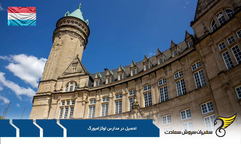 شرایط تحصیل در مدارس لوکزامبورگ