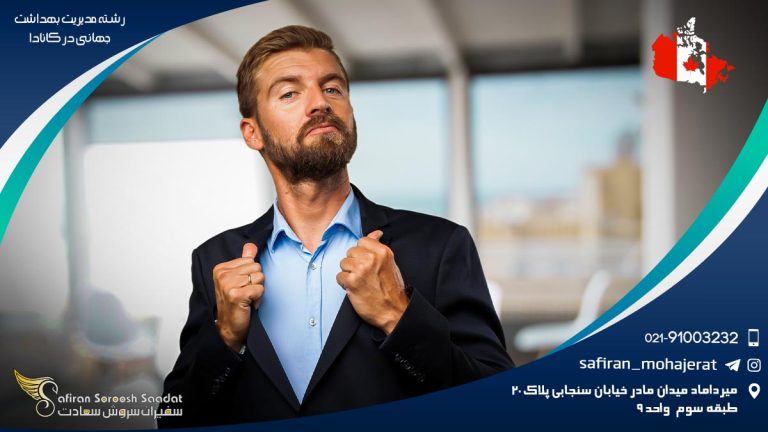 رشته مدیریت بهداشت جهانی در کانادا