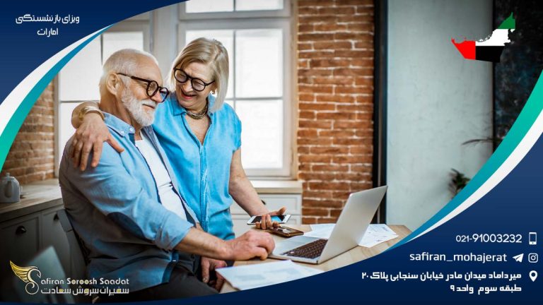 ویزای بازنشستگی امارات