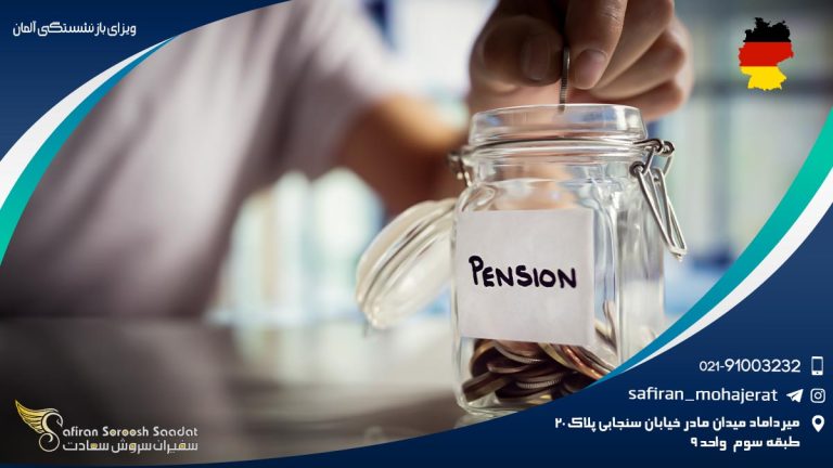 ویزای بازنشستگی آلمان
