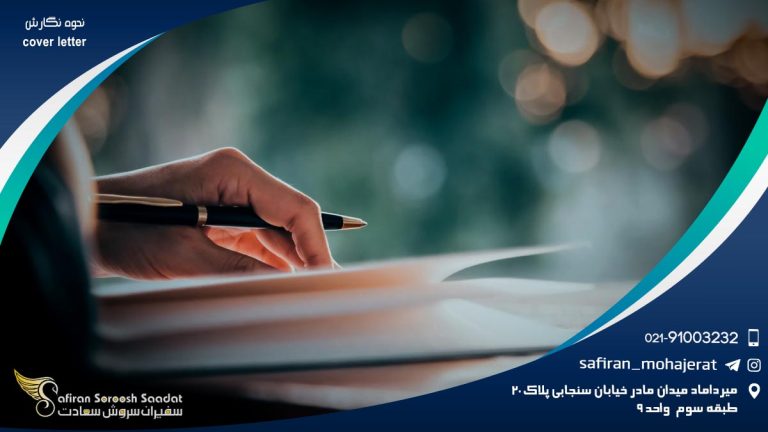 نحوه نگارش cover letter