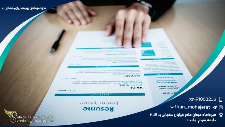 نحوه نگارش رزومه برای مهاجرت