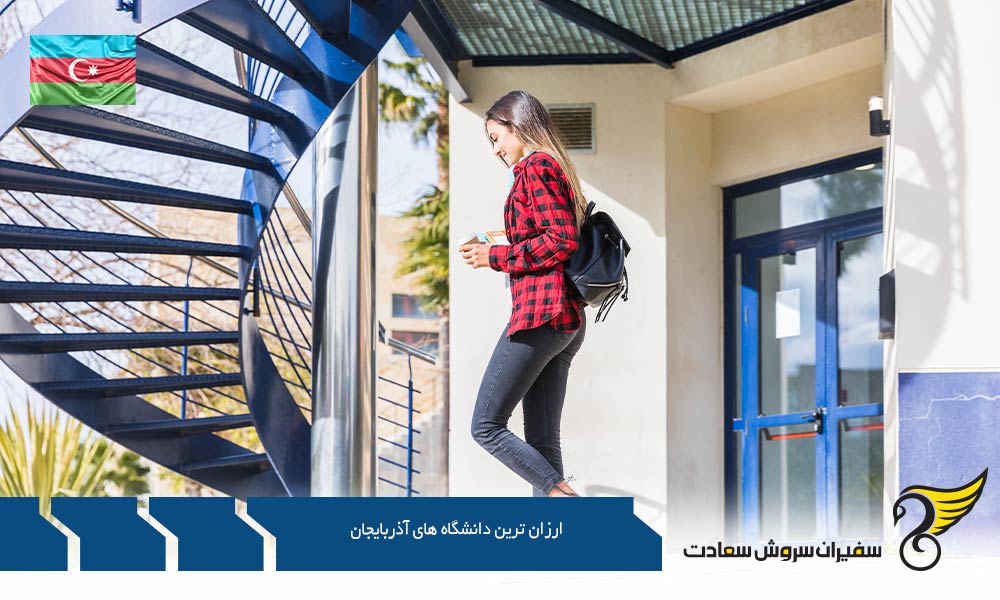 معرفی ارزان ترین دانشگاه های آذربایجان