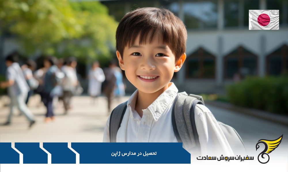 مدارس ژاپن و ضوابط خاص آن ها