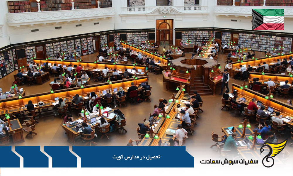 برنامه آموزشی مدارس کویت