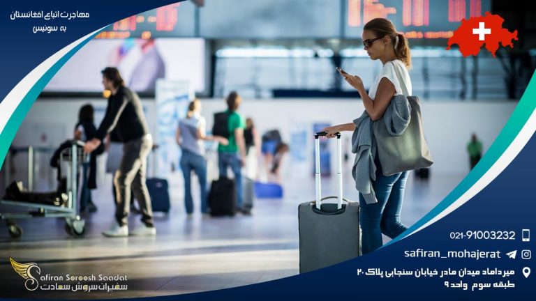 مهاجرت اتباع افغانستان به سوئیس
