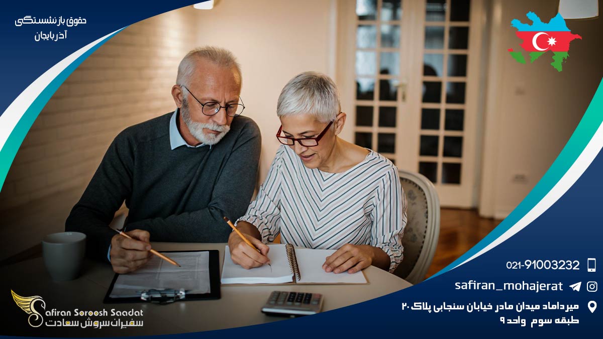 عوامل موثر در میزان حقوق بازنشستگی در آذربایجان حقوق بازنشستگی آذربایجان